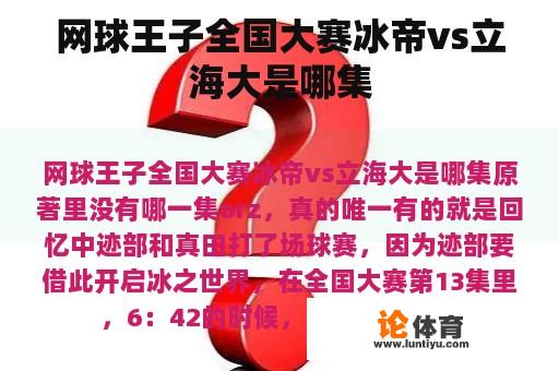 网球王子全国大赛冰帝vs立海大是哪集