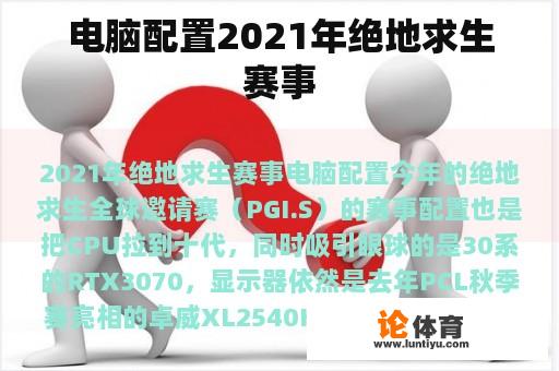 电脑配置2021年绝地求生赛事