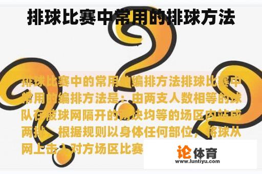 排球比赛中常用的排球方法