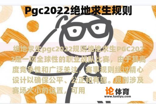 Pgc2022绝地求生规则