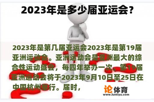 2023年是多少届亚运会？