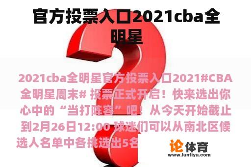 官方投票入口2021cba全明星