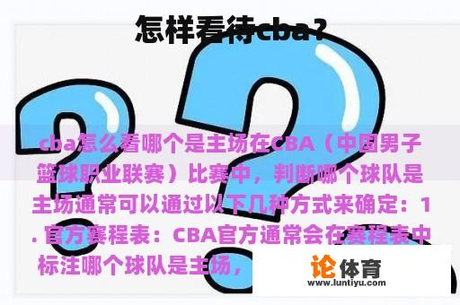 怎样看待cba？