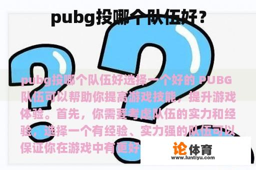 pubg投哪个队伍好？