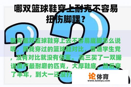 哪双篮球鞋穿上耐克不容易扭伤脚踝? 哪双篮球鞋穿上耐克不容易扭伤脚踝?