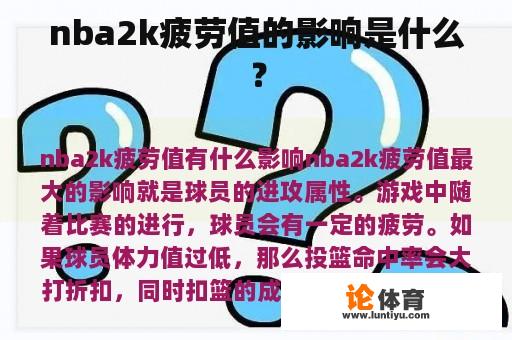 nba2k疲劳值的影响是什么？