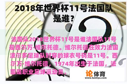 2018年世界杯11号法国队是谁？