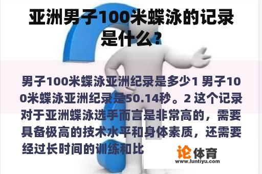 亚洲男子100米蝶泳的记录是什么？