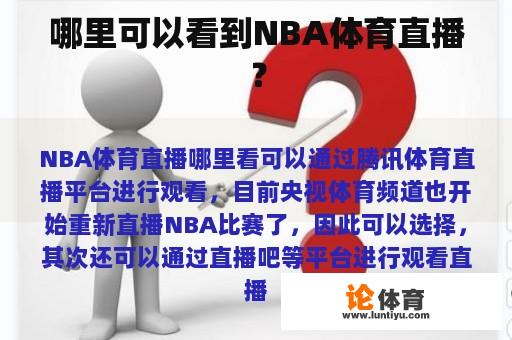 哪里可以看到NBA体育直播？