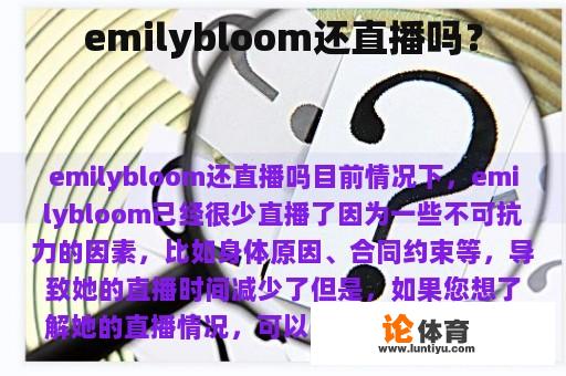 emilybloom还直播吗？