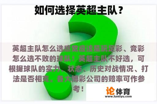 如何选择英超主队？