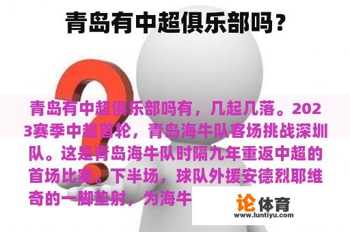 青岛有中超俱乐部吗？