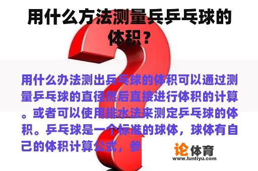 用什么方法测量兵乒乓球的体积？