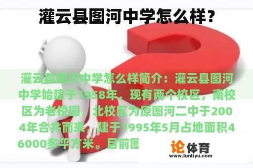 灌云县图河中学怎么样？