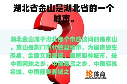 湖北省金山是湖北省的一个城市。 湖北省金山是湖北省的一个城市。