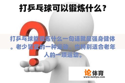 打乒乓球可以锻炼什么？