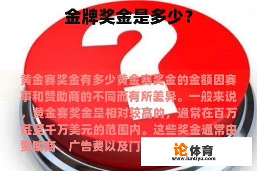 金牌奖金是多少? 金牌奖金是多少?