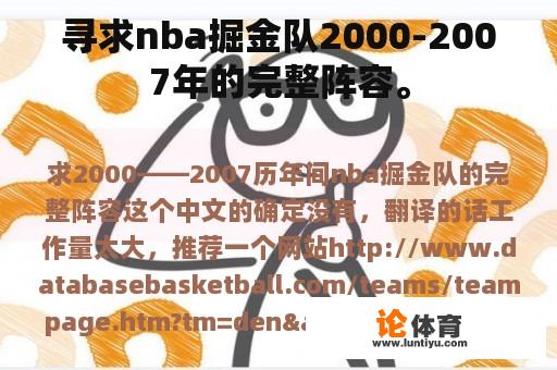 寻求nba掘金队2000-2007年的完整阵容。