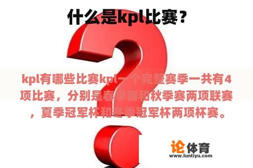 什么是kpl比赛？