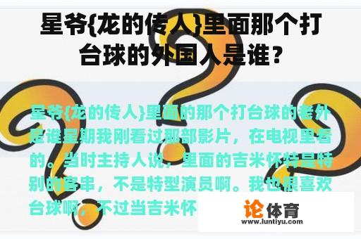 星爷{龙的传人}里面那个打台球的外国人是谁？