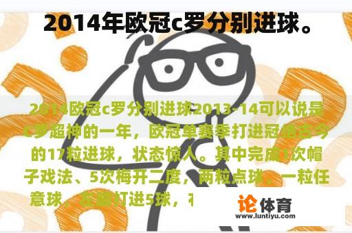 2014年欧冠c罗分别进球。