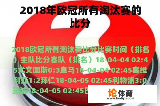 2018年欧冠所有淘汰赛的比分