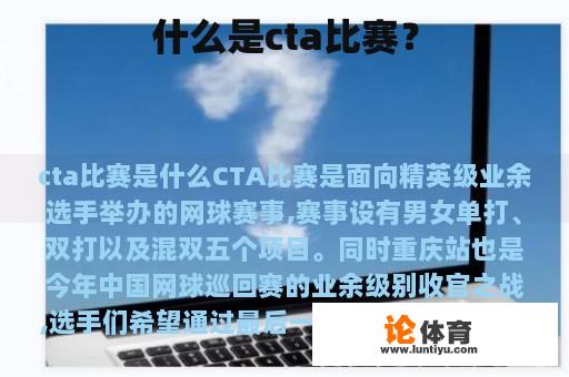 什么是cta比赛？