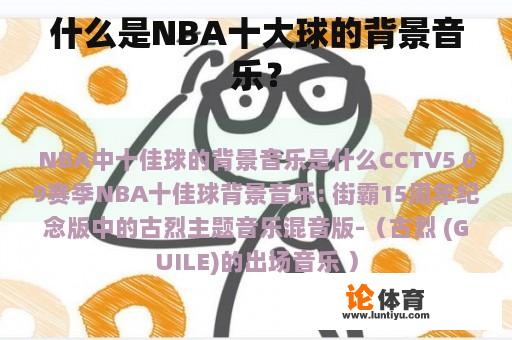 什么是NBA十大球的背景音乐？