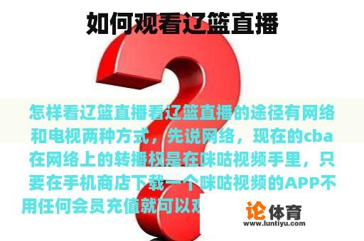 如何观看辽篮直播 如何观看辽篮直播
