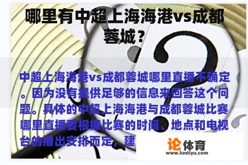 哪里有中超上海海港vs成都蓉城？