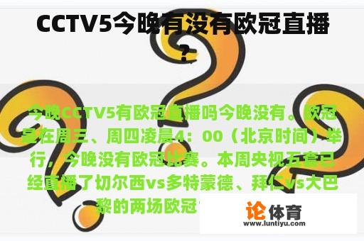 CCTV5今晚有没有欧冠直播？