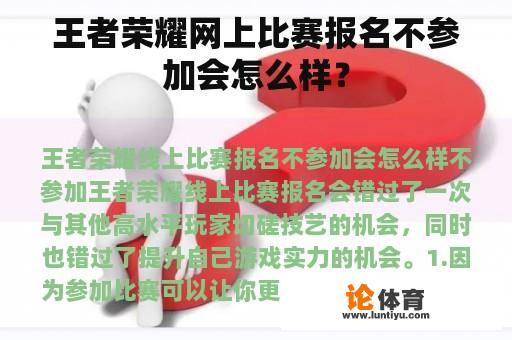 王者荣耀网上比赛报名不参加会怎么样？