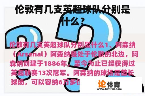 伦敦有几支英超球队分别是什么？