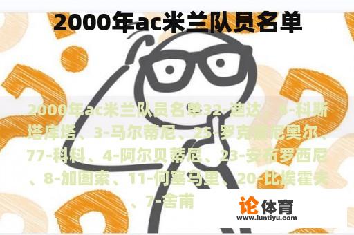 2000年ac米兰队员名单