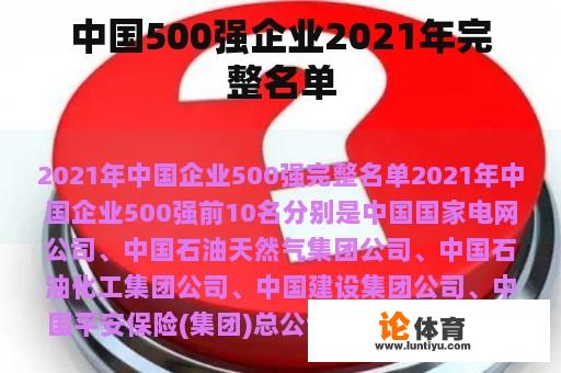 中国500强企业2021年完整名单