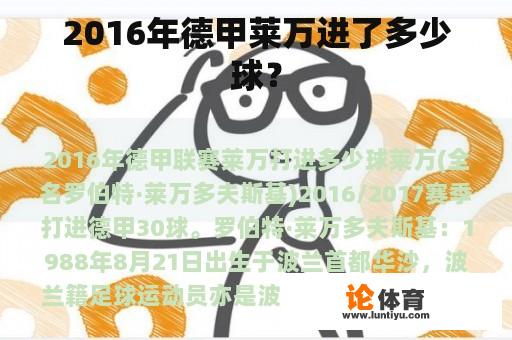 2016年德甲莱万进了多少球？