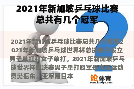 2021年新加坡乒乓球比赛总共有几个冠军