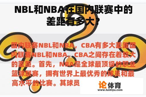 NBL和NBA在国内联赛中的差距有多大？