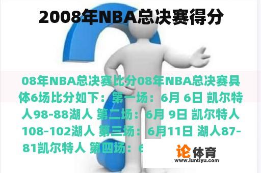 2008年NBA总决赛得分