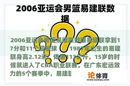 2006亚运会男篮易建联数据