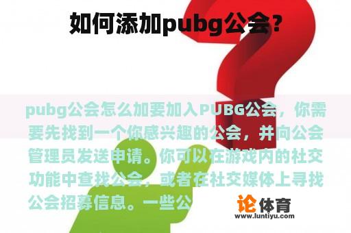 如何添加pubg公会？