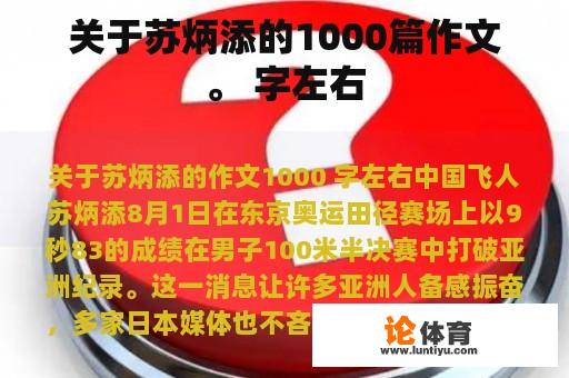 关于苏炳添的1000篇作文。 字左右