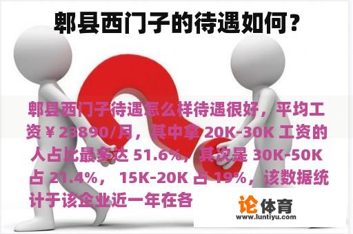 郫县西门子的待遇如何？