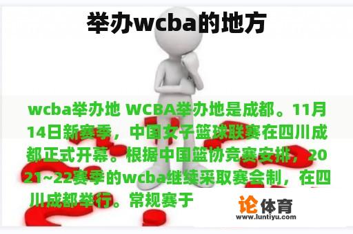 举办WCBA的地方