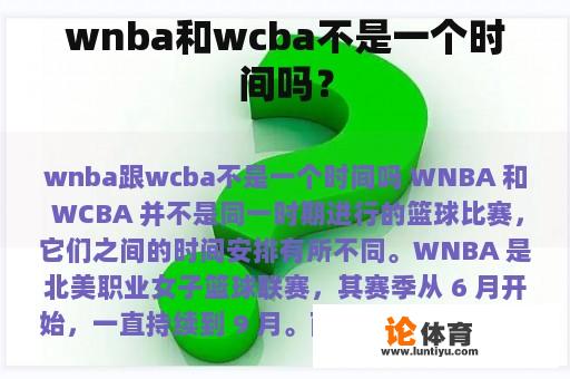 wnba和wcba不是一个时间吗？