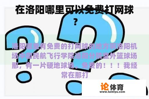 在洛阳哪里可以免费打网球？