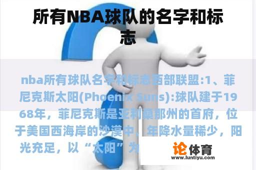 所有NBA球队的名字和标志