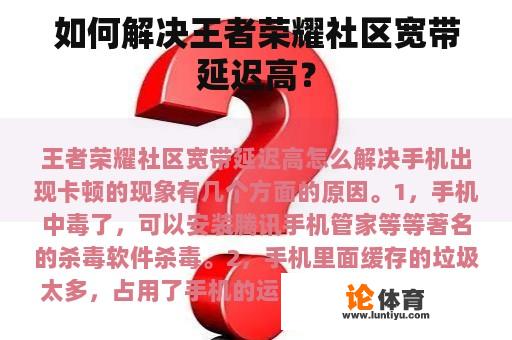 如何解决王者荣耀社区宽带延迟高？