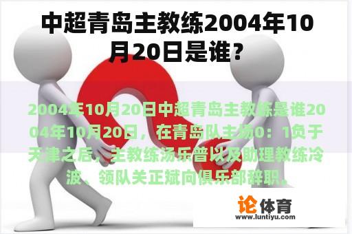 中超青岛主教练2004年10月20日是谁？