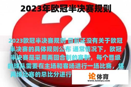 2023年欧冠半决赛规则 2023年欧冠半决赛规则